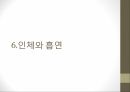 인체와 건강,인체와 영양,인체와 운동,인체와 스트레스,인체와 수면,인체와 알코올,인체와 흡연 62페이지