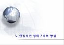 평화 구축의 실례,평화 구축,평화구축의 방법,경제적 자유화,시민 문제,국제 자유주의,민주주의의 장점,다원 민주주의의 한계 20페이지