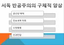 공산진영,반공주의,자유진영,소련,반공주의특징,서독의반공주의,한국전쟁이후반공주의,반공주의인식 13페이지