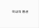 국내 펜션의 현황,펜션vs민박,펜션의 개념,펜션의 현황,펜션의 문제점,펜션의 개념 및 기원,민박과 펜션의 비교 8페이지