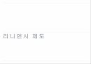 리니언시 제도,리니언시 사례,리니언시 제도란,자진 신고자 감면,리니언시의 경제학,죄수의 딜레마,비용과 편익 3페이지