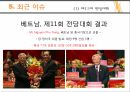 베트남 개관,베트남 역사,베트남 정치변동,베트남 정치가,베트남 정치 체제,전당대회,서사군도란,서사군도 분쟁 10페이지