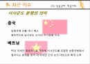 베트남 개관,베트남 역사,베트남 정치변동,베트남 정치가,베트남 정치 체제,전당대회,서사군도란,서사군도 분쟁 16페이지