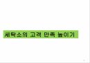 세탁소의고개만족높이기,세탁소,고객만족,‘세탁 완료된 세탁물의 빠른 lead time,6sigma,고객욕구파악 및 아이디어 도출 1페이지