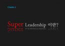 슈퍼리더십,리더십의 정의,리더십의 변화과정,카리스마,슈퍼 서번트 리더쉽,슈퍼리더십의 특징,셀프 리더십 6페이지