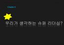 슈퍼리더십,리더십의 정의,리더십의 변화과정,카리스마,슈퍼 서번트 리더쉽,슈퍼리더십의 특징,셀프 리더십 14페이지