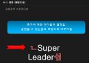 슈퍼리더십,리더십의 정의,리더십의 변화과정,카리스마,슈퍼 서번트 리더쉽,슈퍼리더십의 특징,셀프 리더십 26페이지