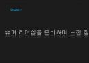 슈퍼리더십,리더십의 정의,리더십의 변화과정,카리스마,슈퍼 서번트 리더쉽,슈퍼리더십의 특징,셀프 리더십 30페이지