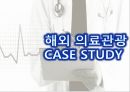 의료관광의 중요성,의료관광의 개념,의료관광의 현재,한국 의료관광,해외 의료관광,의료관광의 중요,의료관광의 개념,한국 의료관광 18페이지