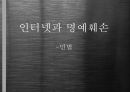 인터넷과 명예훼손,민법상 명예훼손,형법상 명예훼손,불법행위,불법행위의 구제방법,공동불법행위 1페이지