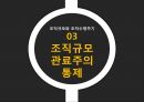 조직규모,조직수명주기,조직규모,관료주의,통제,관료주의,통제형태,관료주의란 9페이지