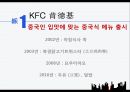 중국의 다국적기업,중국 시장,KFC 중국시장,중국 현지화 전략,KFC 중국시장,중국 자동차 시장,중국 진출 실패 4페이지