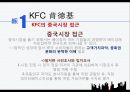 중국의 다국적기업,중국 시장,KFC 중국시장,중국 현지화 전략,KFC 중국시장,중국 자동차 시장,중국 진출 실패 7페이지