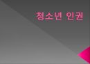 청소년 인권,유엔아동권리협약,청소년의 인권현황,청소년 인권교육,청소년 인권단체,인권이란,인권의 3세대 1페이지