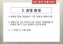 KFC 중국지사,KFC 설립,KFC 중국 진출,현지화,메뉴의 현지화,경영방식의 현지화,브랜드 네이밍 7페이지