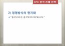 KFC 중국지사,KFC 설립,KFC 중국 진출,현지화,메뉴의 현지화,경영방식의 현지화,브랜드 네이밍 9페이지