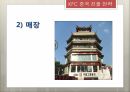 KFC 중국지사,KFC 설립,KFC 중국 진출,현지화,메뉴의 현지화,경영방식의 현지화,브랜드 네이밍 11페이지