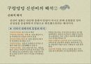 구렁덩덩 신선비,곰나루 전설,우렁각시,이물교혼담,변신설화,한국의 변신설화,고마나루 전설 16페이지