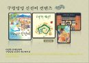 구렁덩덩 신선비,곰나루 전설,우렁각시,이물교혼담,변신설화,한국의 변신설화,고마나루 전설 17페이지