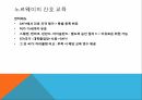 노르웨이의 의료복지 노르웨이의 간호에 대하여 16페이지