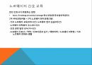 노르웨이의 의료복지 노르웨이의 간호에 대하여 19페이지
