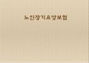노인장기요양보험  1페이지
