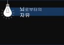 뇌로부터의자유  1페이지