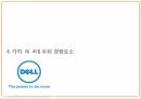 델 기업분석 델 마케팅 델 브랜드마케팅  9페이지
