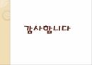 로봇 로봇수술의역사 수술로봇적용분야 로봇수술과공학의관련성 로봇수술의한계및발전 27페이지