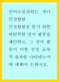 언어로실천하는 자녀인성발달 ) 인성발달을 돕기 위한 바람직한 언어 활동을 제안하고, 그 언어 활동이 어떤 인성 교육적 효과를 나타내는지에 대해서 논하시오 1페이지
