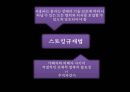스토킹 스토킹이란 스토커분석 스토킹사건소재및분석 스토킹국내사건소개및분석 스토 36페이지