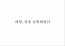 여성의성상품화 여성 성상품화 성상품화란 성상품화의원인 성의수요와공급 성상품화의 9페이지