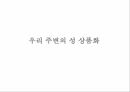 여성의성상품화 여성 성상품화 성상품화란 성상품화의원인 성의수요와공급 성상품화의 11페이지