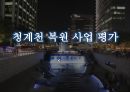 청계천 복원 사업 복개과정 대기오염 소음 역사유적 훼손 도심의 쇄락 1페이지