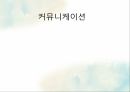 커뮤니케이션 대인커뮤니케이션 조직자원의커뮤니케이션 과업적커뮤니케이션 유지적커 1페이지