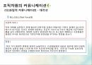 커뮤니케이션 대인커뮤니케이션 조직자원의커뮤니케이션 과업적커뮤니케이션 유지적커 18페이지