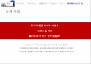 코스트코 코스트코기업소개 코스트코SWOT분석 코스트코경쟁우위 코스트코STP분석 코스 27페이지