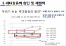 탈물질주의적가치 세대간의갈등 세대의의미 가치갈등논쟁의 모호성 젊은세대의 탈물질 23페이지