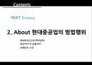 현대중공업 기업분석 현대중공업 사례 현대중공업의 성장과정 현대중공업의 지배구조 7페이지
