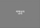 색체심리 발표자료 (회색) 1페이지