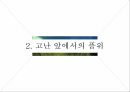 링컨,사람에대한믿음,고난앞에서의품위,비전에대한헌신,열정을고유하는커뮤니케이션,링컨의원칙 10페이지
