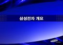 삼성전자보상제도의변천과정과시사점,삼성전자개요,연공농력주의보상시기보상제도,능력주의보상시기보상제도,성과주의보상제도의과제 3페이지