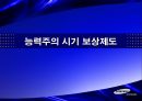 삼성전자보상제도의변천과정과시사점,삼성전자개요,연공농력주의보상시기보상제도,능력주의보상시기보상제도,성과주의보상제도의과제 10페이지