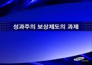 삼성전자보상제도의변천과정과시사점,삼성전자개요,연공농력주의보상시기보상제도,능력주의보상시기보상제도,성과주의보상제도의과제 28페이지