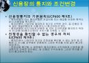 신용장의이해,신용장의발행절차,신용장의이점,신용장의거래당사자,신용장의특성,신용장의종류,신용장의통지와조건변경,SWIFT신용장 17페이지