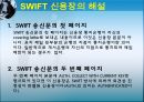 신용장의이해,신용장의발행절차,신용장의이점,신용장의거래당사자,신용장의특성,신용장의종류,신용장의통지와조건변경,SWIFT신용장 29페이지