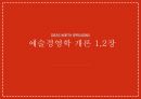 예술경영,예술경영의 생성,예술경영의 필요성,문화 컨버젼스,예술경영의 영역,문화예술의 가치,예술경영자,예술소비자 1페이지