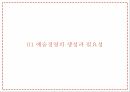 예술경영,예술경영의 생성,예술경영의 필요성,문화 컨버젼스,예술경영의 영역,문화예술의 가치,예술경영자,예술소비자 3페이지