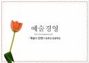 예술경영,예술경영의 생성,예술경영의 필요성,문화 컨버젼스,예술경영의 영역,문화예술의 가치,예술경영자,예술소비자 4페이지