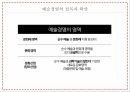 예술경영,예술경영의 생성,예술경영의 필요성,문화 컨버젼스,예술경영의 영역,문화예술의 가치,예술경영자,예술소비자 12페이지